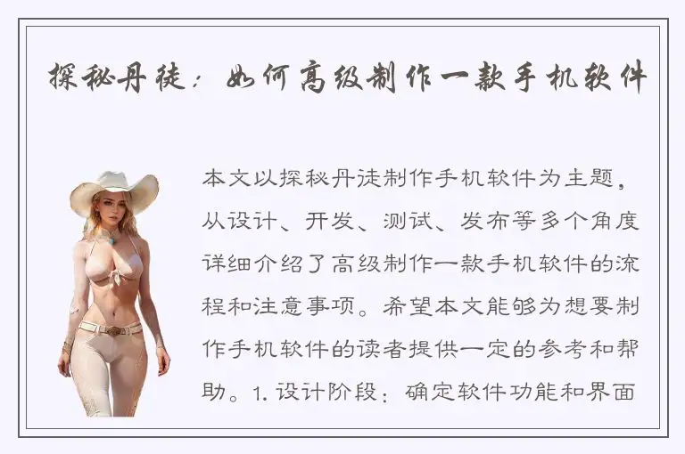 探秘丹徒：如何高级制作一款手机软件