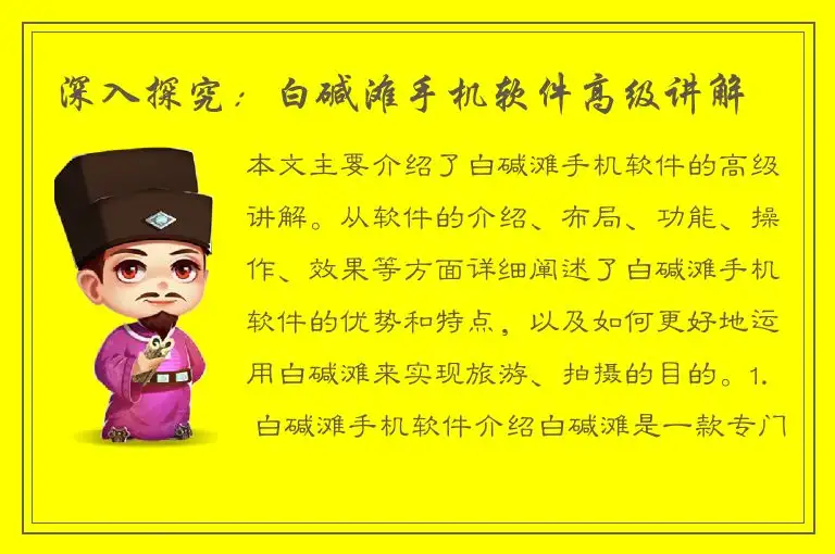 深入探究：白碱滩手机软件高级讲解