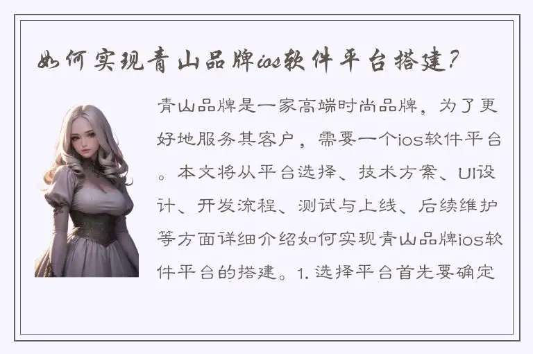 如何实现青山品牌ios软件平台搭建？