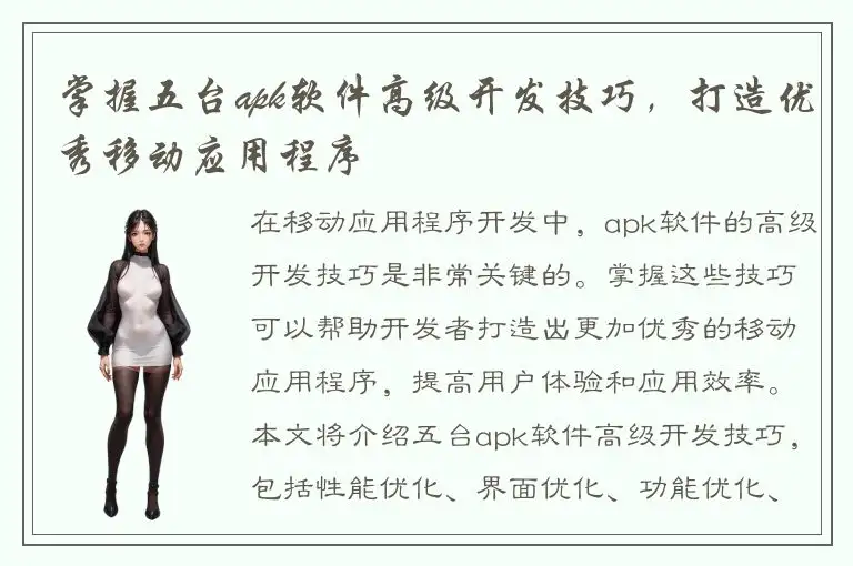 掌握五台apk软件高级开发技巧，打造优秀移动应用程序