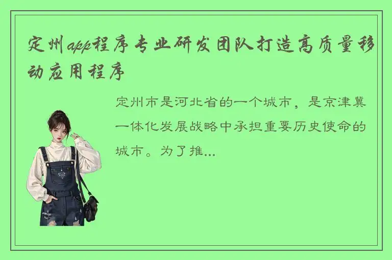 定州app程序专业研发团队打造高质量移动应用程序