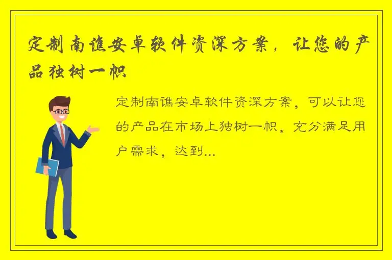 定制南谯安卓软件资深方案，让您的产品独树一帜