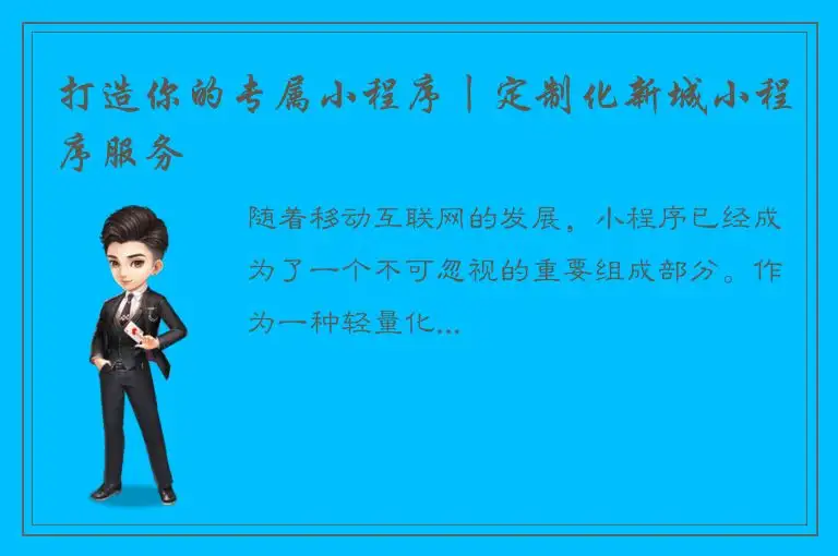 打造你的专属小程序丨定制化新城小程序服务