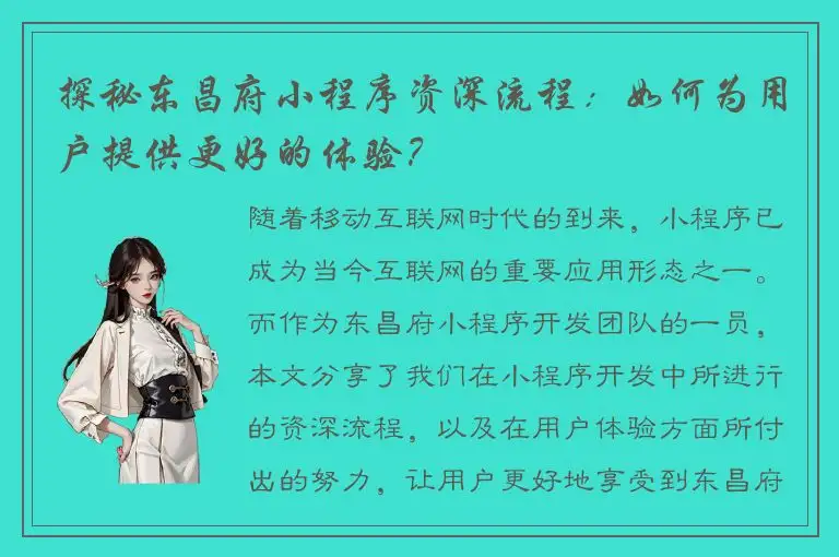 探秘东昌府小程序资深流程：如何为用户提供更好的体验？