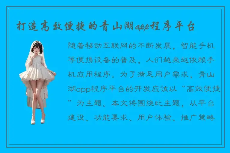 打造高效便捷的青山湖app程序平台