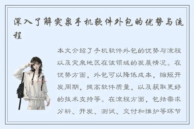 深入了解突泉手机软件外包的优势与流程
