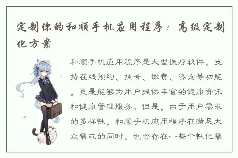 定制你的和顺手机应用程序：高级定制化方案