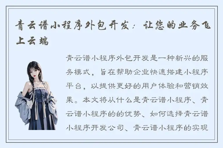 青云谱小程序外包开发：让您的业务飞上云端