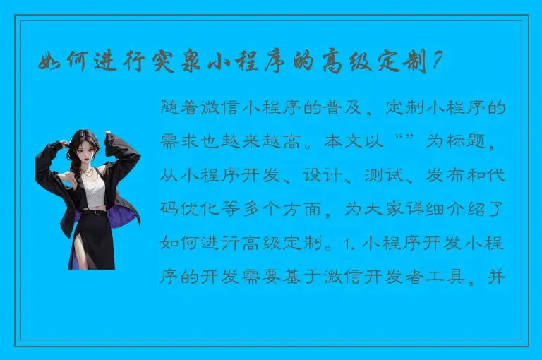 如何进行突泉小程序的高级定制？