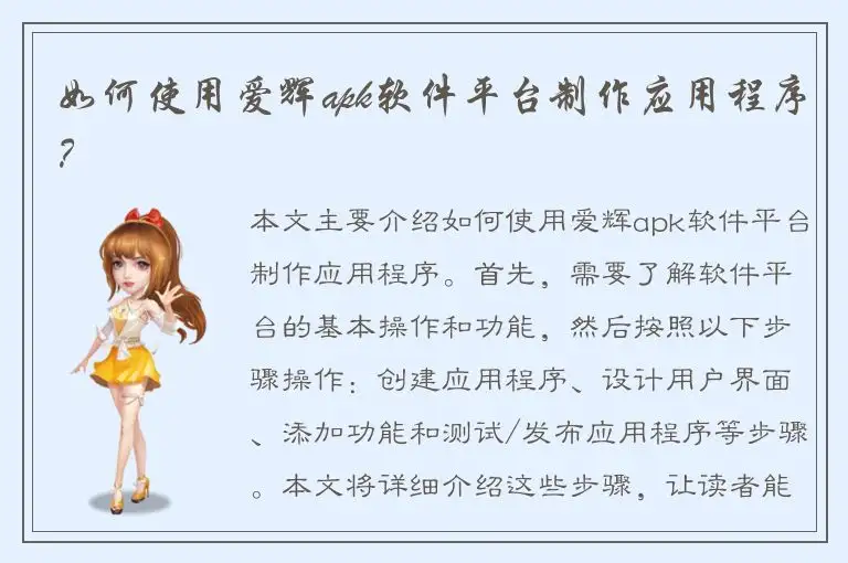 如何使用爱辉apk软件平台制作应用程序？