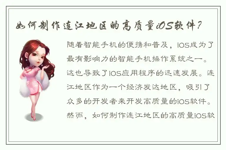 如何制作连江地区的高质量iOS软件？