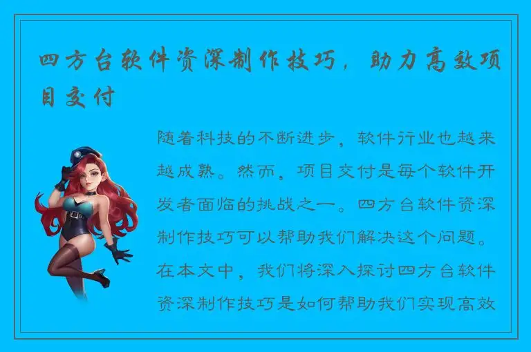 四方台软件资深制作技巧，助力高效项目交付