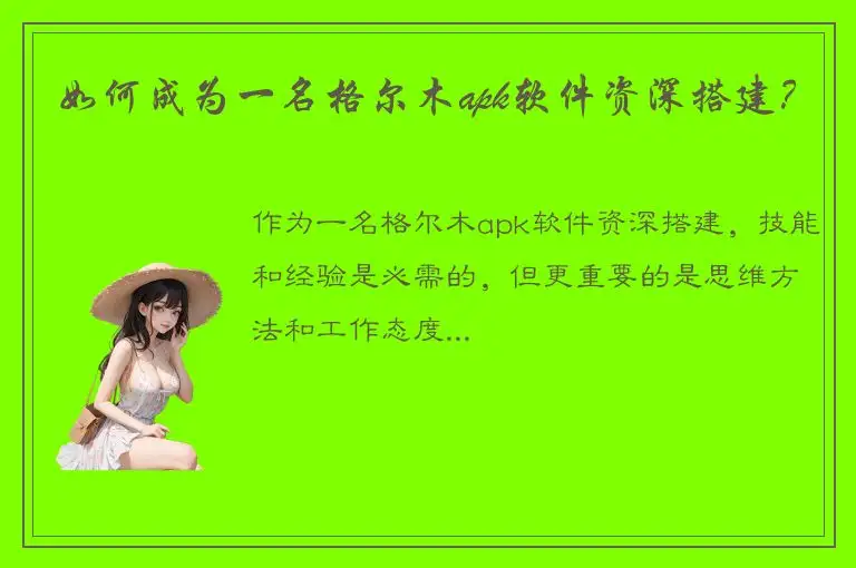 如何成为一名格尔木apk软件资深搭建？