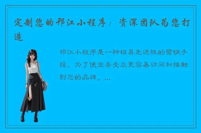 定制您的邗江小程序：资深团队为您打造