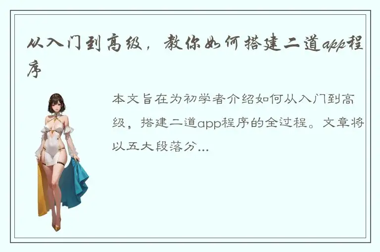 从入门到高级，教你如何搭建二道app程序