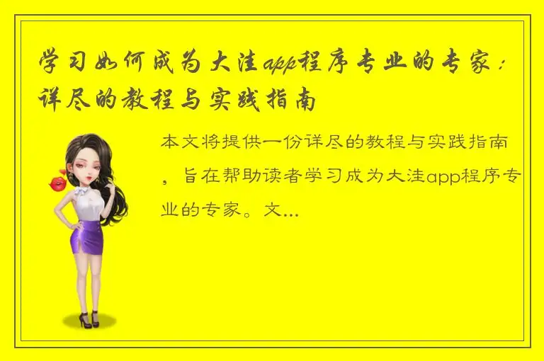 学习如何成为大洼app程序专业的专家：详尽的教程与实践指南