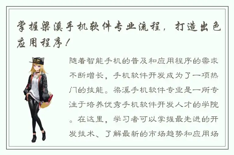 掌握梁溪手机软件专业流程，打造出色应用程序！