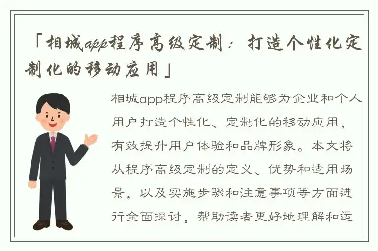「相城app程序高级定制：打造个性化定制化的移动应用」