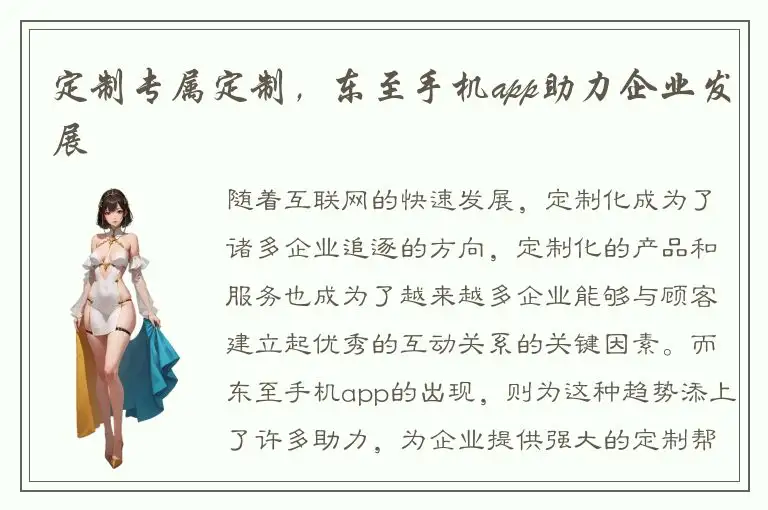 定制专属定制，东至手机app助力企业发展
