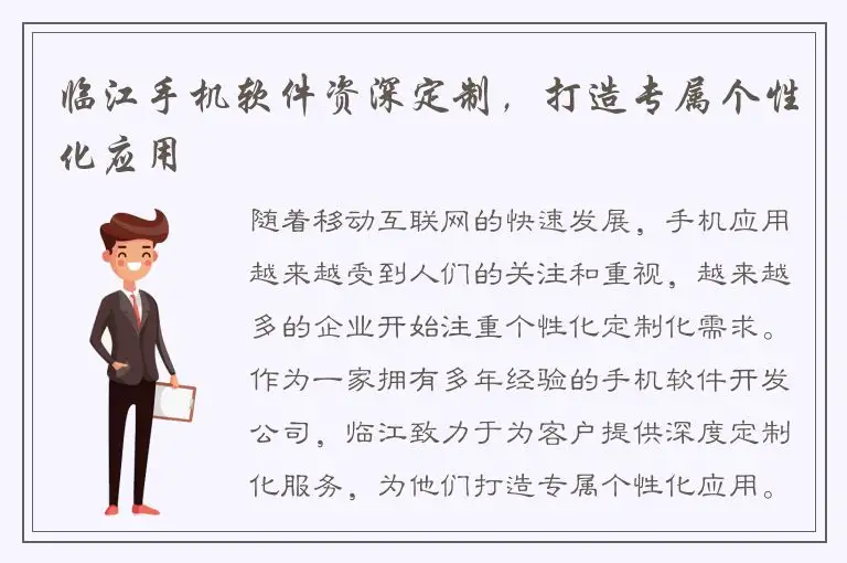 临江手机软件资深定制，打造专属个性化应用