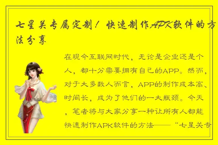 七星关专属定制！快速制作APK软件的方法分享