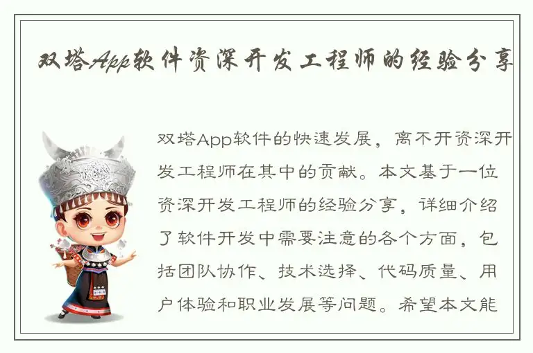 双塔App软件资深开发工程师的经验分享