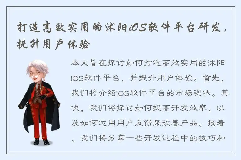 打造高效实用的沭阳iOS软件平台研发，提升用户体验