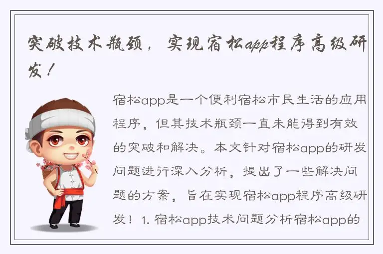 突破技术瓶颈，实现宿松app程序高级研发！