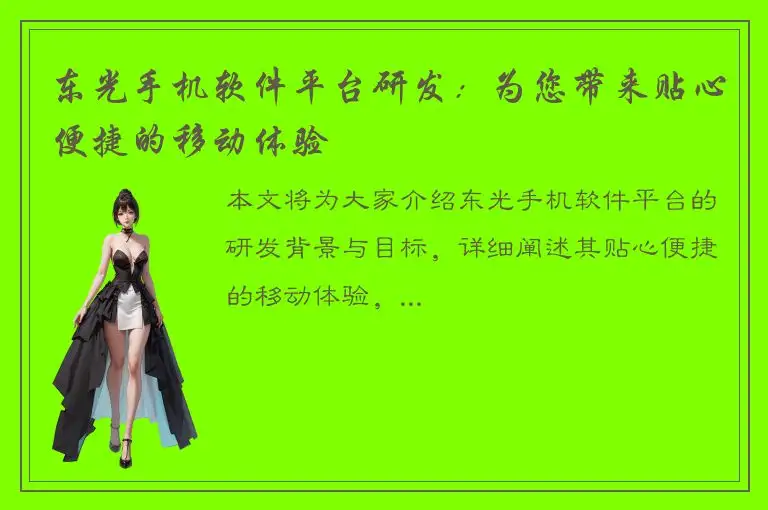 东光手机软件平台研发：为您带来贴心便捷的移动体验