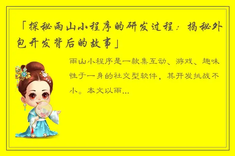 「探秘雨山小程序的研发过程：揭秘外包开发背后的故事」