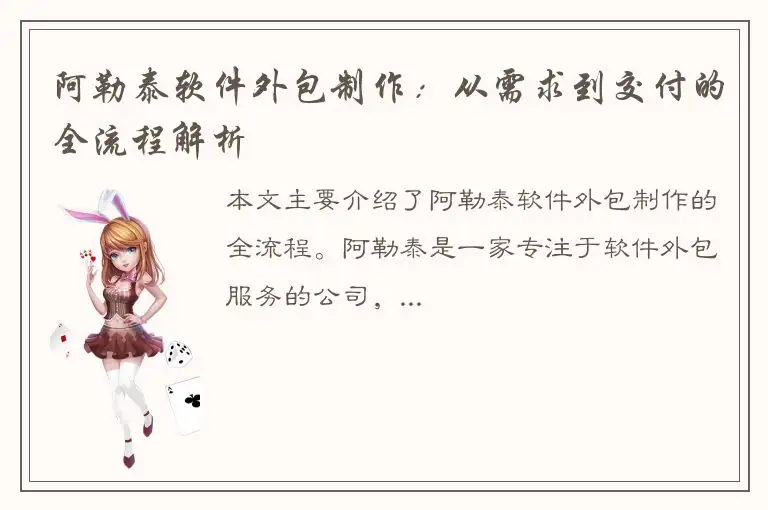 阿勒泰软件外包制作：从需求到交付的全流程解析