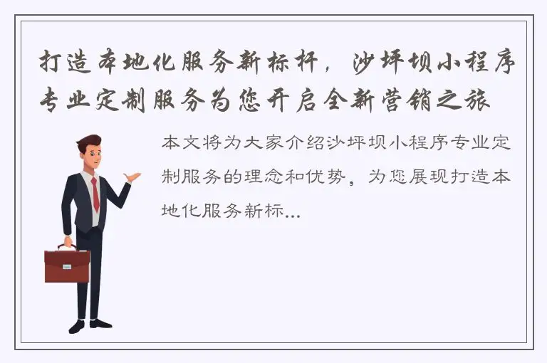 打造本地化服务新标杆，沙坪坝小程序专业定制服务为您开启全新营销之旅
