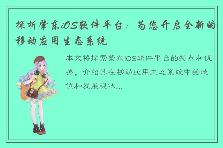 探析肇东iOS软件平台：为您开启全新的移动应用生态系统