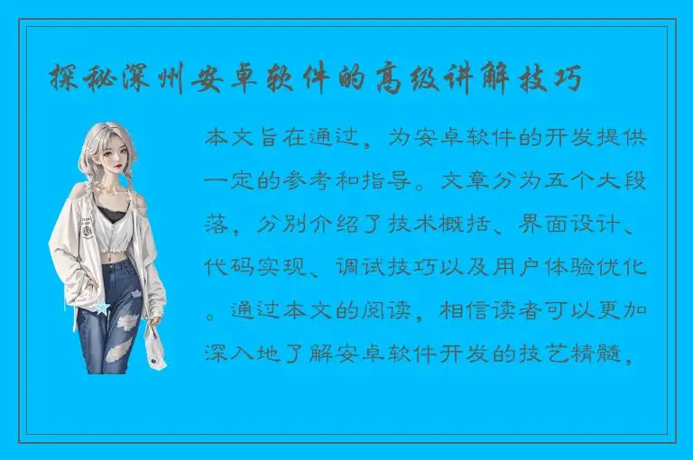 探秘深州安卓软件的高级讲解技巧