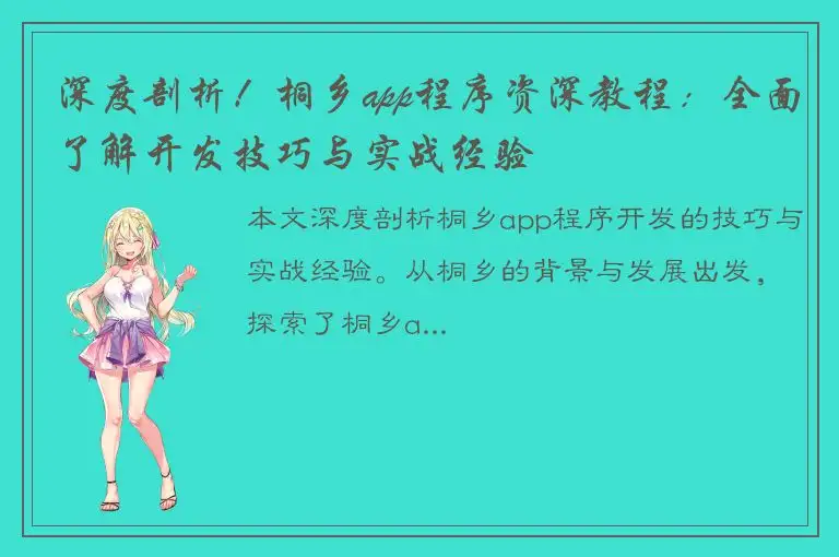 深度剖析！桐乡app程序资深教程：全面了解开发技巧与实战经验
