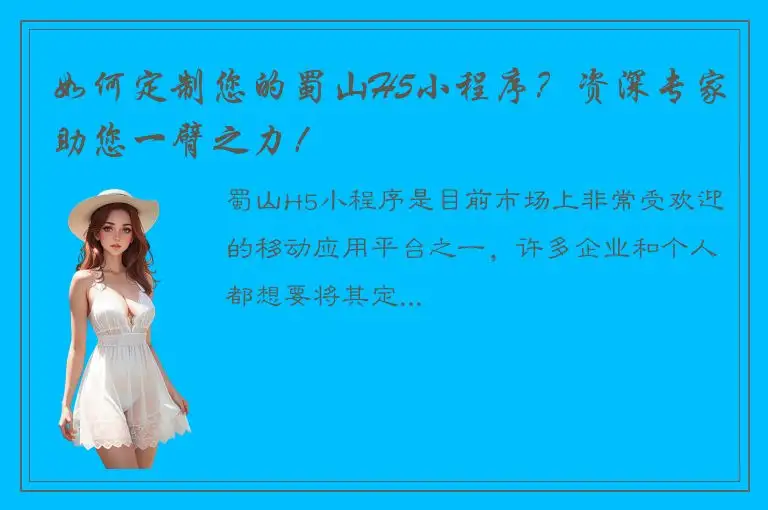 如何定制您的蜀山H5小程序？资深专家助您一臂之力！