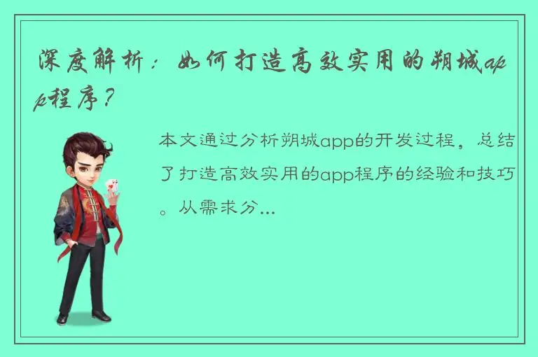 深度解析：如何打造高效实用的朔城app程序？