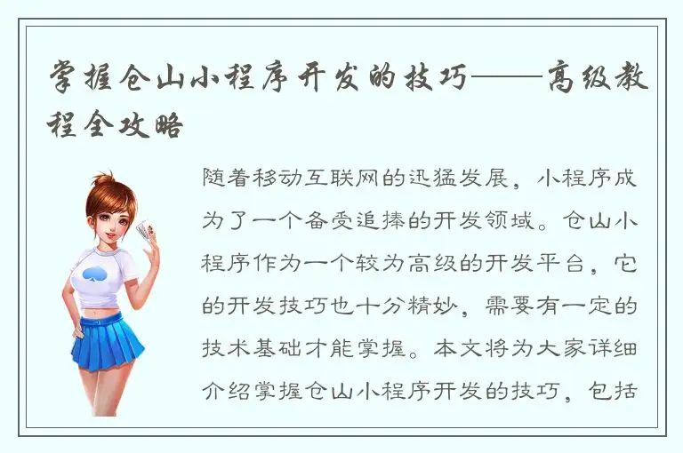 掌握仓山小程序开发的技巧——高级教程全攻略