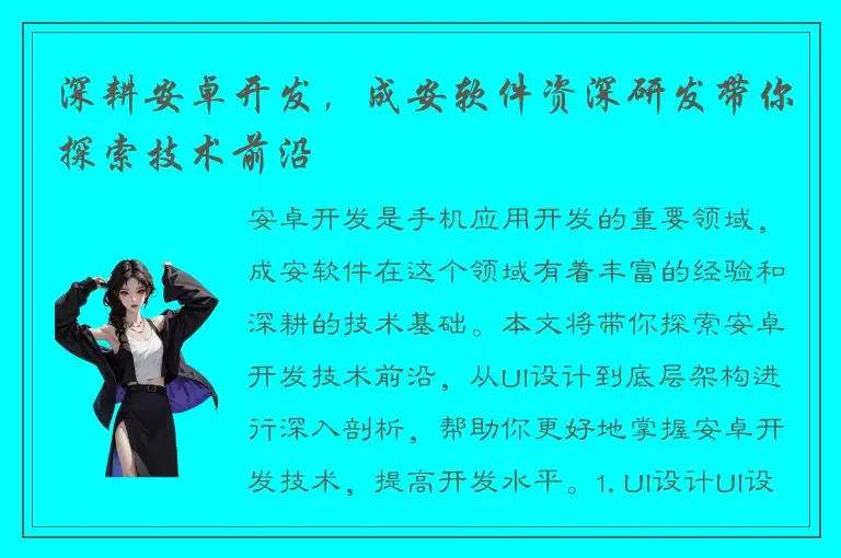 深耕安卓开发，成安软件资深研发带你探索技术前沿