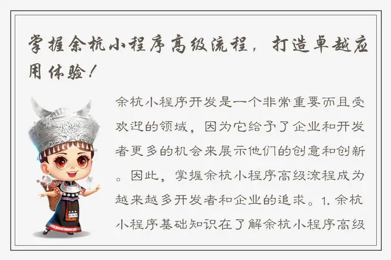 掌握余杭小程序高级流程，打造卓越应用体验！