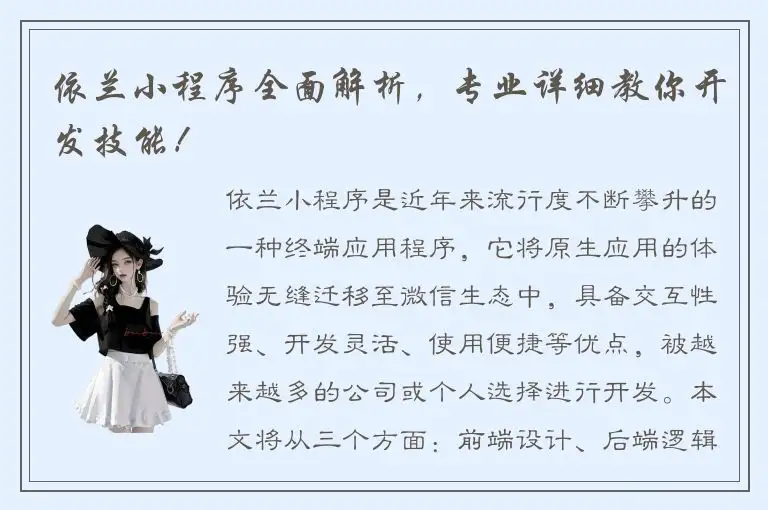 依兰小程序全面解析，专业详细教你开发技能！