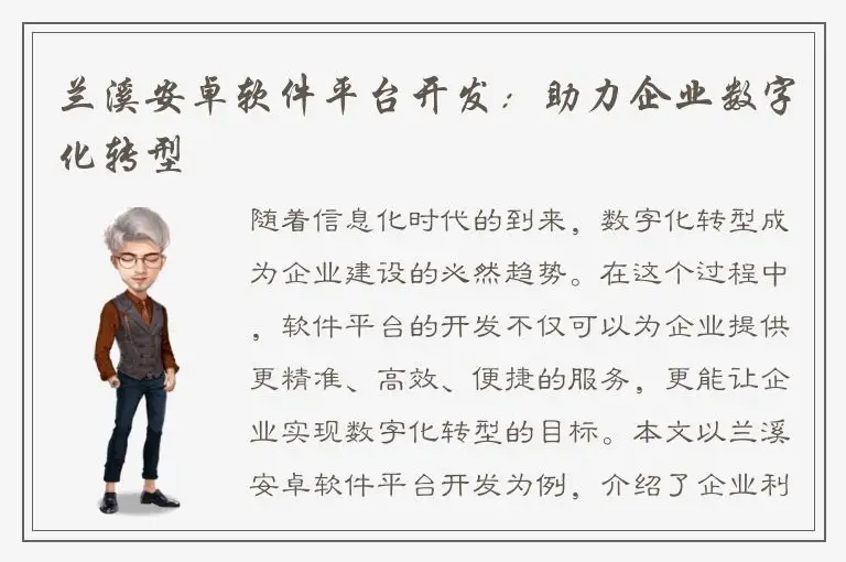兰溪安卓软件平台开发：助力企业数字化转型