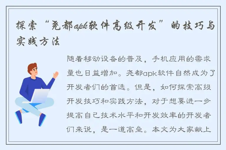 探索“尧都apk软件高级开发”的技巧与实践方法
