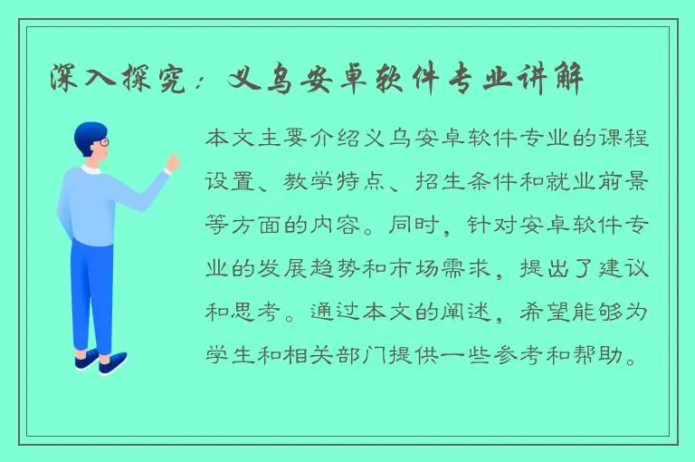深入探究：义乌安卓软件专业讲解