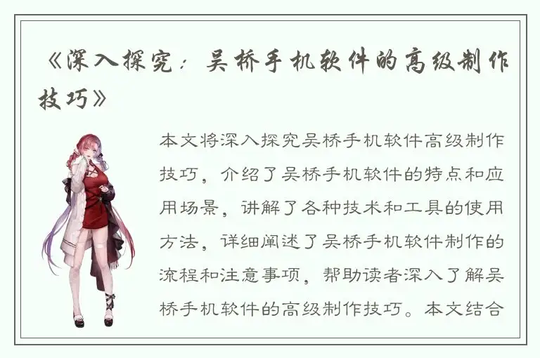 《深入探究：吴桥手机软件的高级制作技巧》