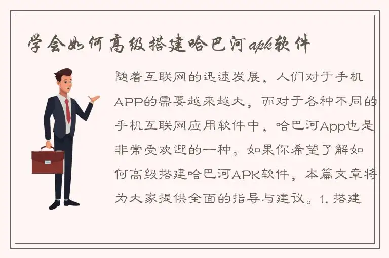 学会如何高级搭建哈巴河apk软件