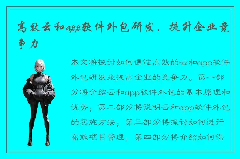 高效云和app软件外包研发，提升企业竞争力