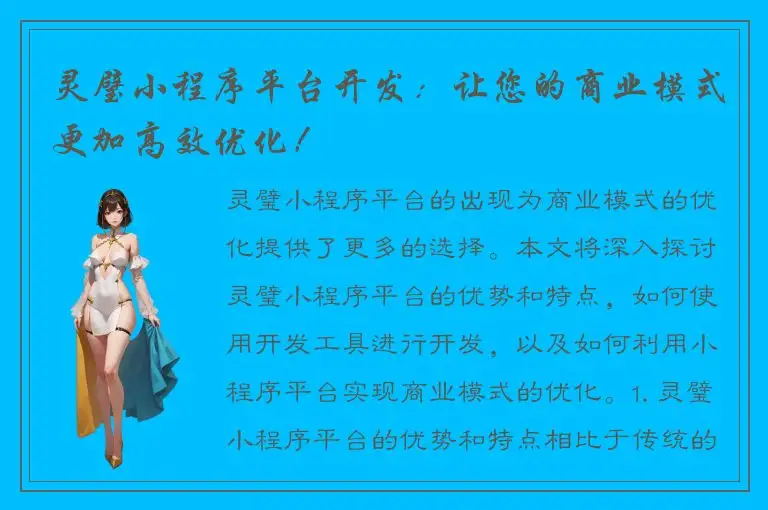 灵璧小程序平台开发：让您的商业模式更加高效优化！