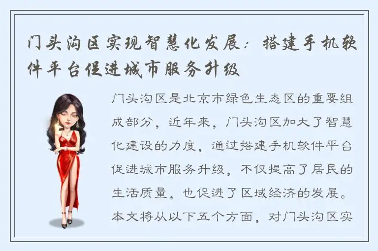 门头沟区实现智慧化发展：搭建手机软件平台促进城市服务升级