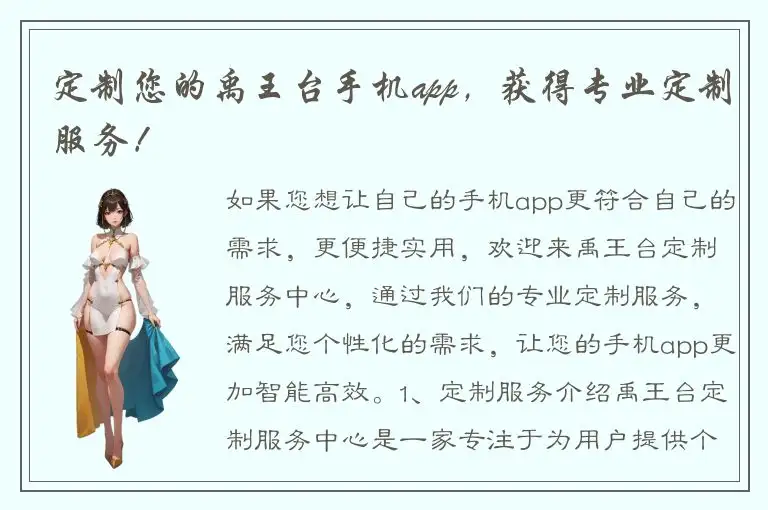 定制您的禹王台手机app，获得专业定制服务！